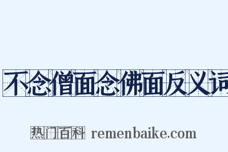 不念僧面念佛面反义词是什么意思的图片